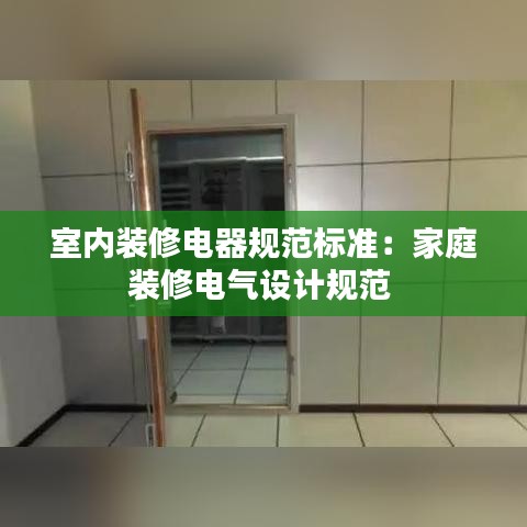 室內裝修電器規范標準:家庭裝修電氣設計規范