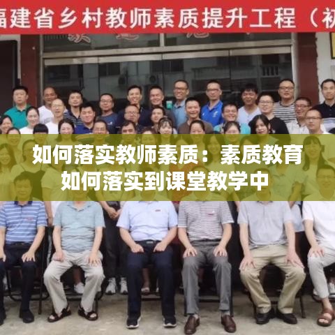 如何落實教師素質:素質教育如何落實到課堂教學中
