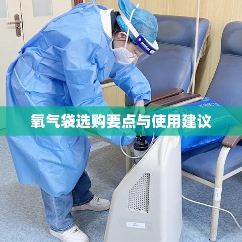 氧氣袋選購指南,要點解析與使用建議