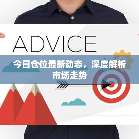 今日倉(cāng)位最新動(dòng)態(tài)，深度解析市場(chǎng)走勢(shì)