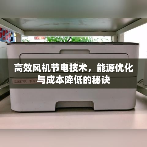 高效風機節電技術,能源優化與成本降低的秘訣