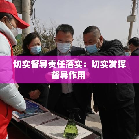 切實督導責任落實:切實發揮督導作用