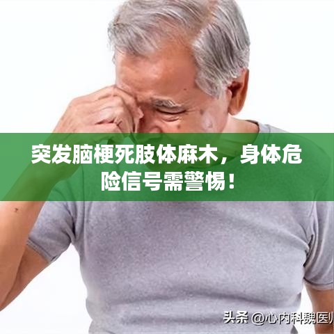 突發腦梗死肢體麻木,身體危險信號需警惕!