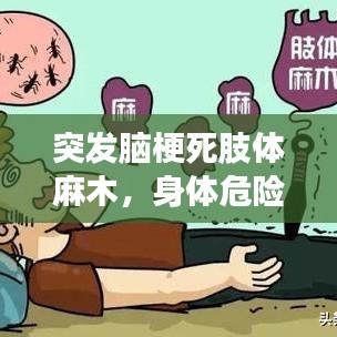 突發腦梗死肢體麻木,身體危險信號需警惕!