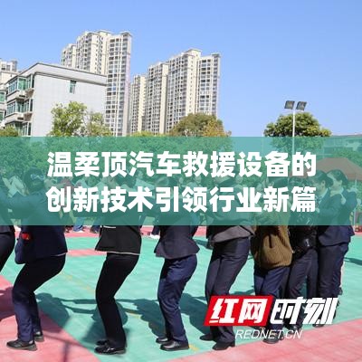 溫柔頂科技引領汽車救援設備創新篇章