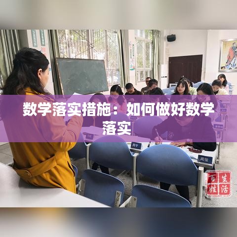 數學落實措施:如何做好數學落實