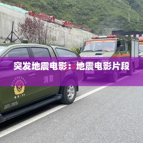 突發地震電影:地震電影片段