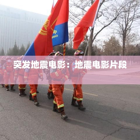 突發地震電影:地震電影片段