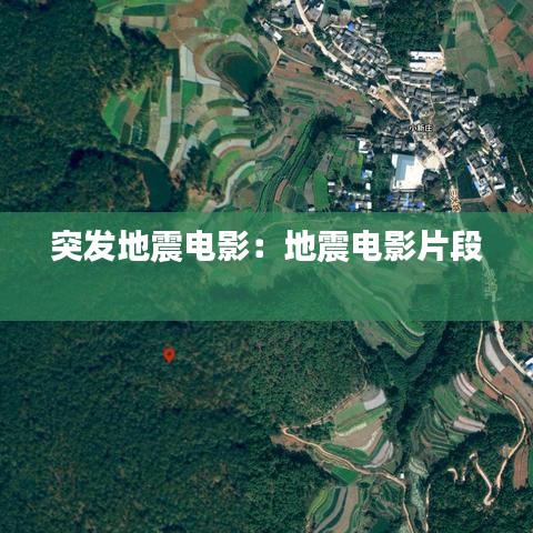 突發地震電影:地震電影片段