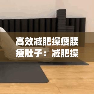 高效減肥操瘦腰瘦肚子:減肥操瘦腰腹部10分鐘