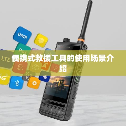 便攜式救援工具的應用場景解析