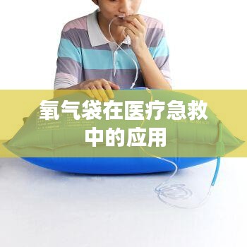 氧氣袋醫療急救應用簡介