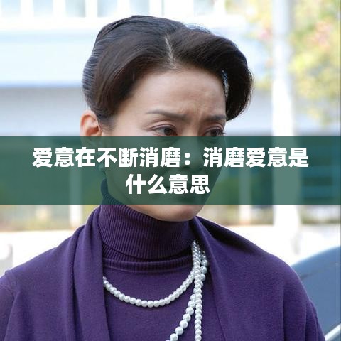 愛意在不斷消磨:消磨愛意是什么意思