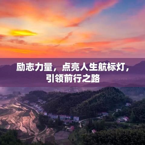 勵志力量,點亮人生航標燈,引領前行之路
