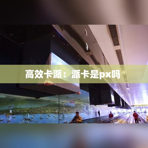 高效卡派:派卡是px嗎