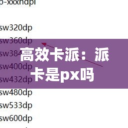 高效卡派:派卡是px嗎