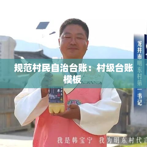 規范村民自治臺賬:村級臺賬模板