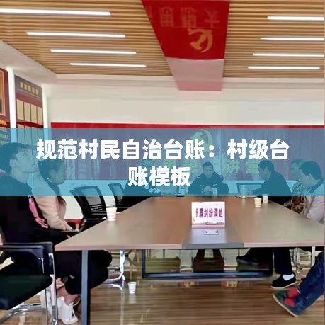 規范村民自治臺賬:村級臺賬模板