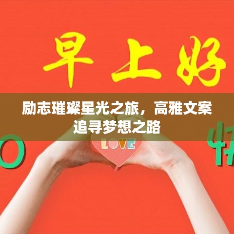 勵志璀璨星光之旅,高雅文案追尋夢想之路