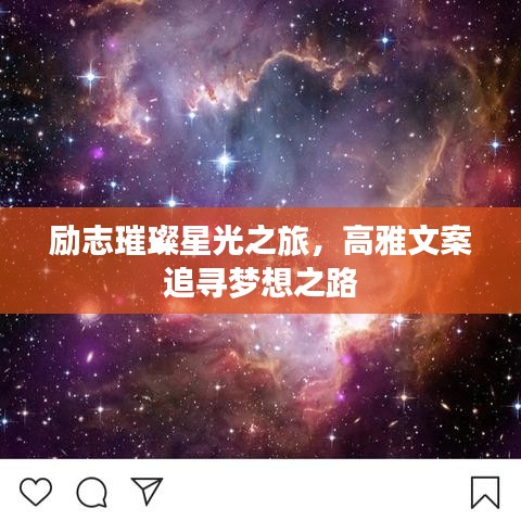 勵志璀璨星光之旅,高雅文案追尋夢想之路