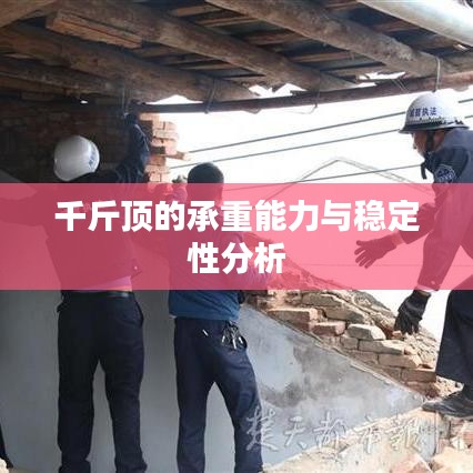 千斤頂承重能力與穩(wěn)定性解析