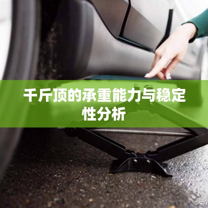 千斤頂承重能力與穩定性解析