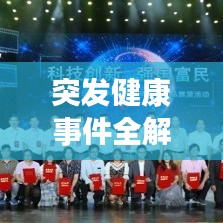 突發健康事件全解析,了解、預防、應對!