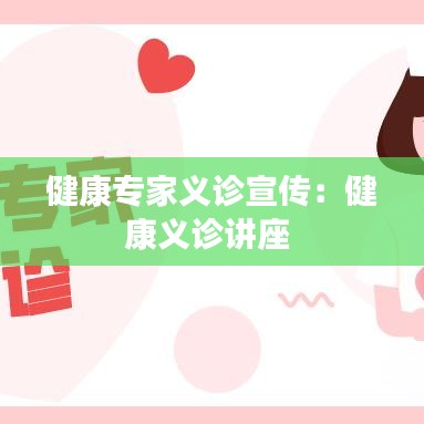 健康專家義診宣傳:健康義診講座