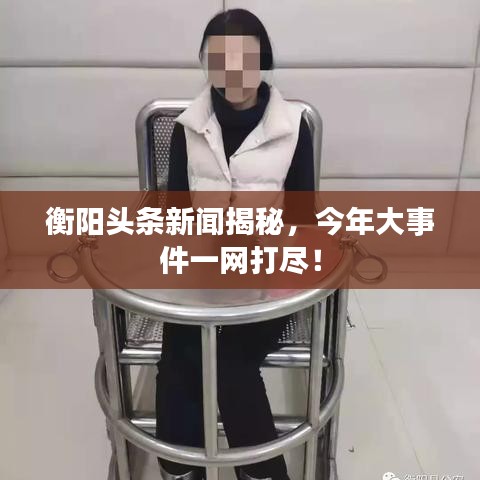 衡陽頭條新聞揭秘,今年大事件一網打盡!