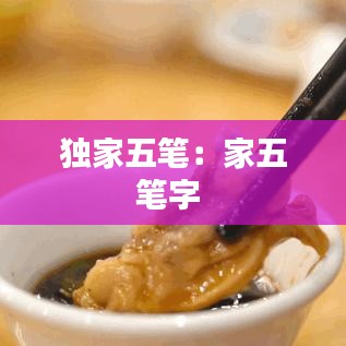 獨家五筆:家五筆字