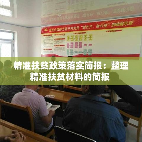 精準扶貧政策落實簡報:整理精準扶貧材料的簡報