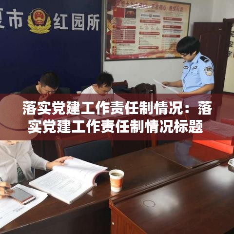 落實黨建工作責任制情況：落實黨建工作責任制情況標題 