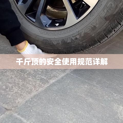 千斤頂安全使用指南,規(guī)范操作,保障安全