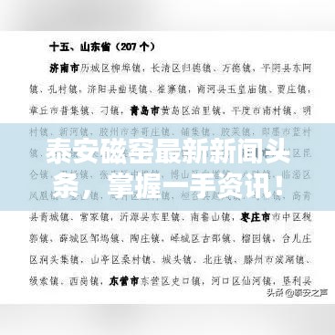 泰安磁窯最新新聞?lì)^條,掌握一手資訊!