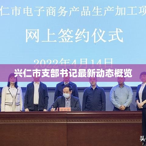 興仁市支部書記最新動(dòng)態(tài)概覽