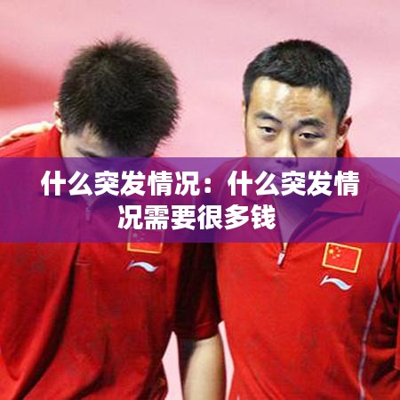 什么突發情況:什么突發情況需要很多錢