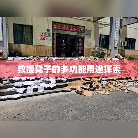 救援凳子的多功能應用探索