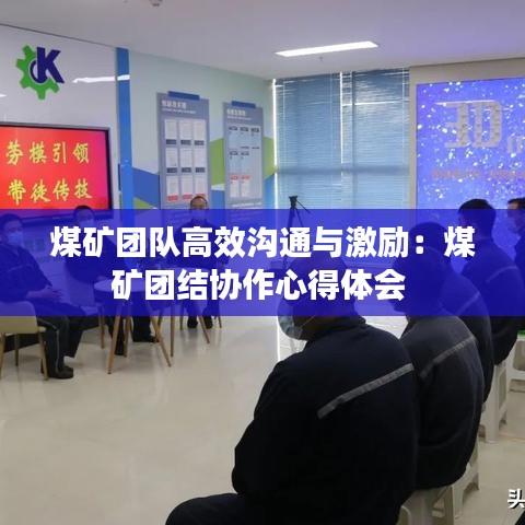 煤礦團(tuán)隊(duì)高效溝通與激勵(lì):煤礦團(tuán)結(jié)協(xié)作心得體會(huì)