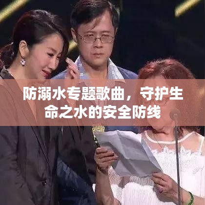 防溺水專題歌曲,守護(hù)生命之水的安全防線