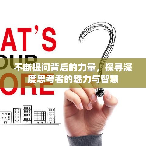 不斷提問(wèn)背后的力量,探尋深度思考者的魅力與智慧
