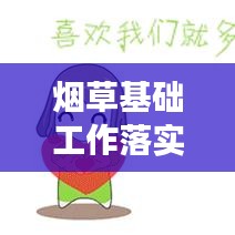 煙草基礎工作落實:煙草基層工作動態