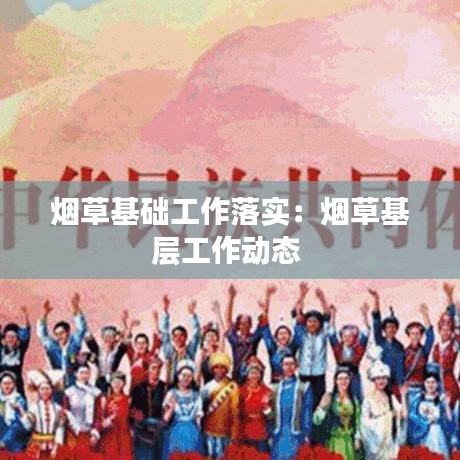 煙草基礎工作落實:煙草基層工作動態