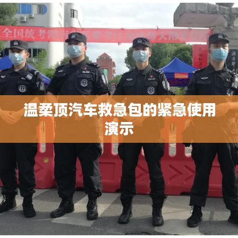 溫柔頂汽車救急包緊急使用指南,演示篇