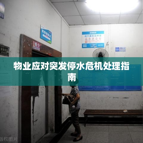 物業(yè)應(yīng)對突發(fā)停水危機處理指南