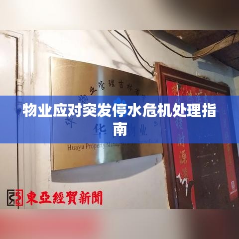 物業(yè)應(yīng)對突發(fā)停水危機處理指南