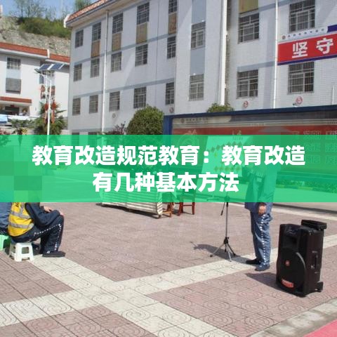 教育改造規范教育:教育改造有幾種基本方法