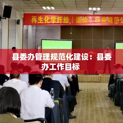 縣委辦管理規范化建設:縣委辦工作目標