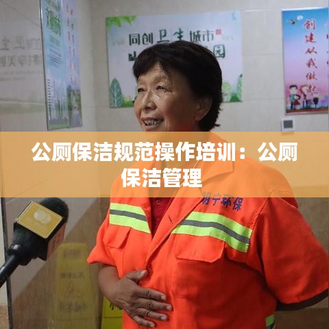 公廁保潔規范操作培訓:公廁保潔管理