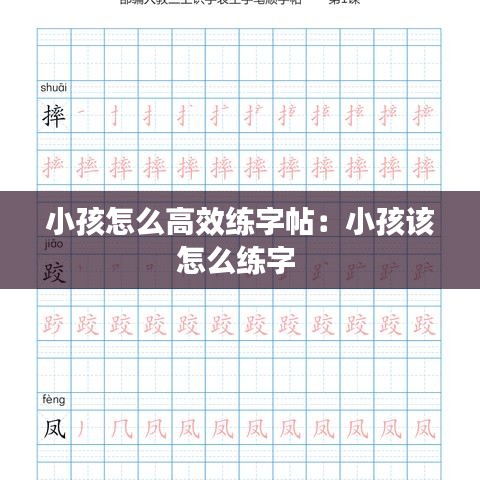 小孩怎么高效練字帖：小孩該怎么練字 