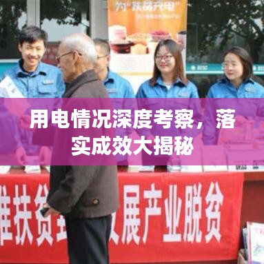 用電情況深度考察，落實成效大揭秘